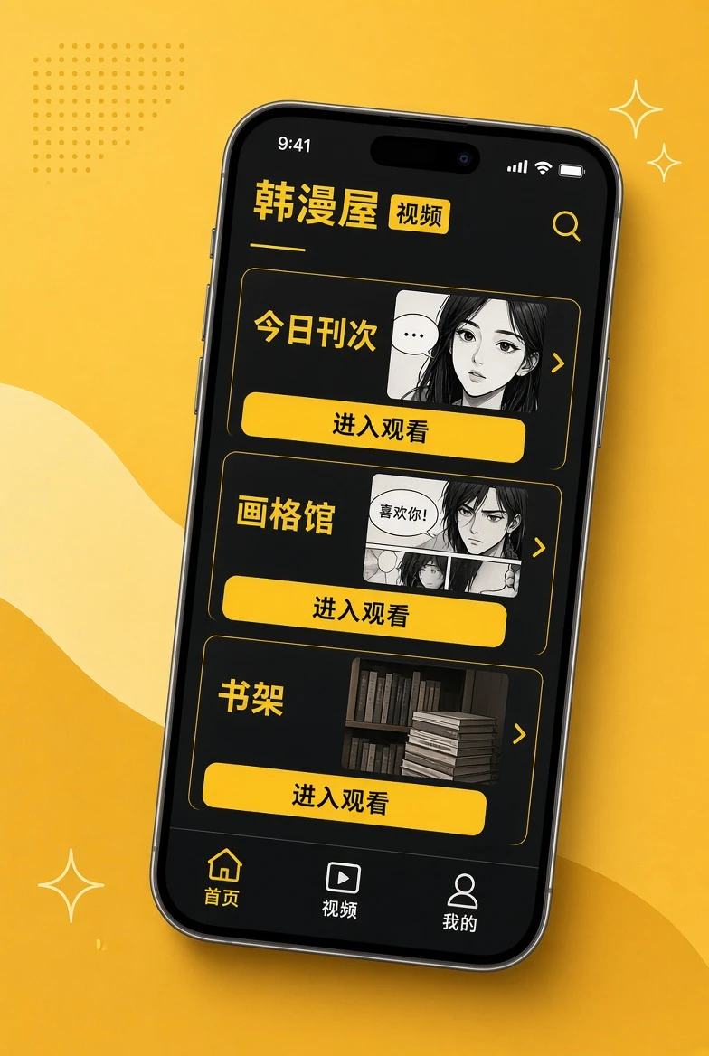 韩漫屋APP移动浏览服务