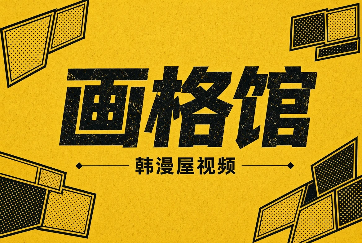 画格馆内容索引